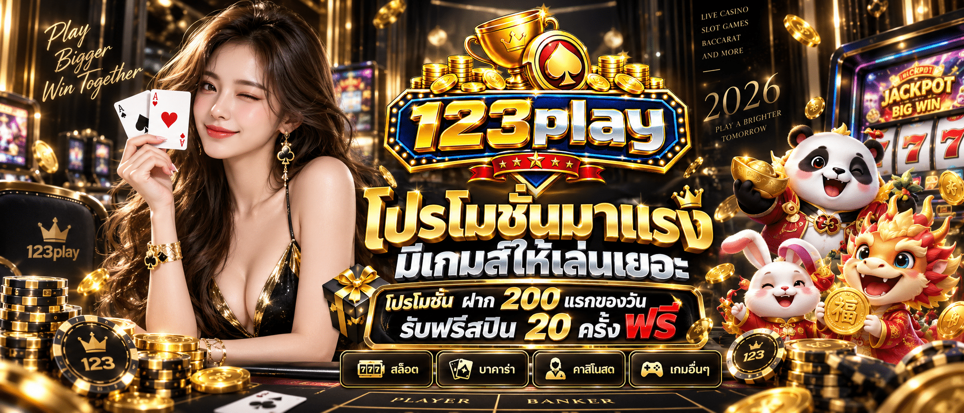 123play-โปรโมชั่น
